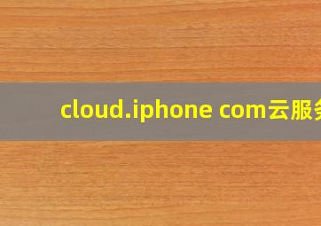 cloud.iphone com云服务